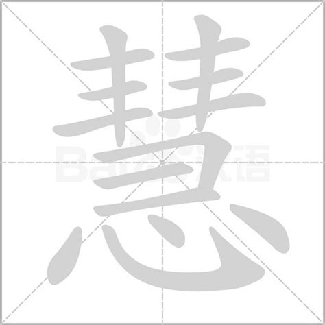 慧拆字|慧字五行属什么